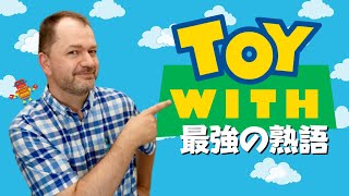 【英会話】最強の英熟語!Toy with の意味と使い方を紹介します!