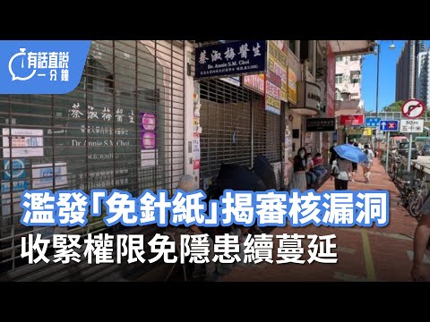 有話直說一分鐘｜濫發「免針紙」揭審核漏洞 收緊權限免隱患續蔓延