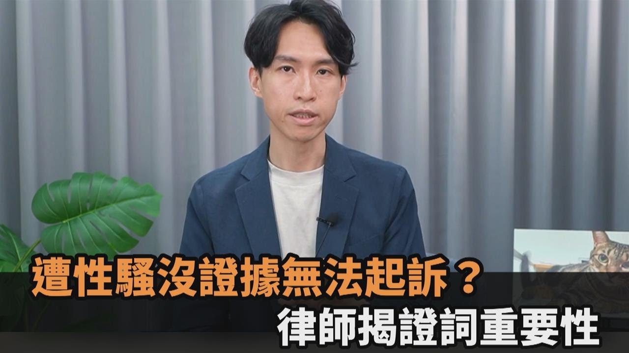 遭性騷擾沒證據無法起訴？律師揭證詞重要性－全民話燒