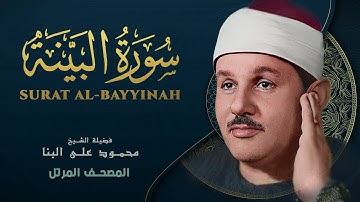سورة البينة - المصحف المرتل - الشيخ محمود علي البنا - Surat Al-Bayyina - Mahmoud ali albanna