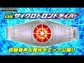 変身ベルト DXサイクロトロンドライバー