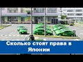 Как Японцу получить водительские права? Автомобиль в Японии