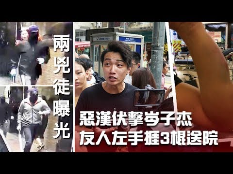 岑子杰遭2惡漢持球棒鐵通伏擊 兩兇徒曝光 Mark X接應1分鐘內逃走