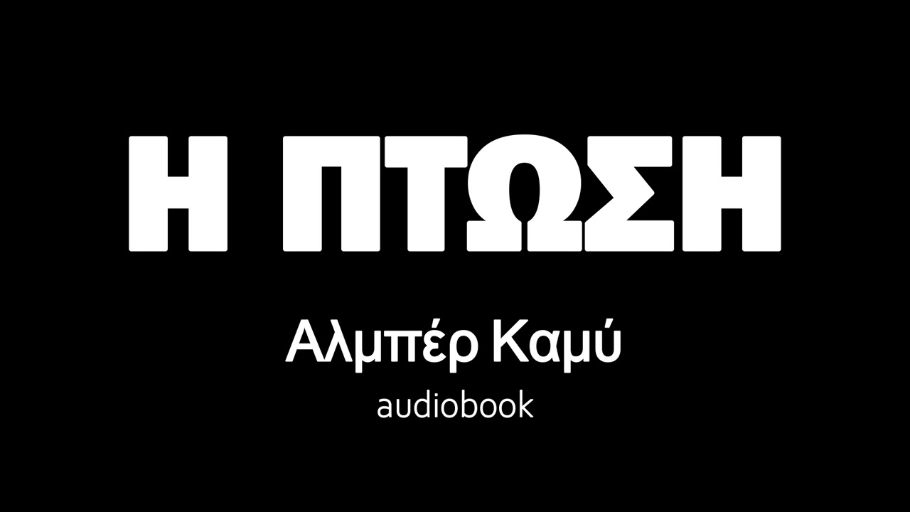 Η ΠΤΩΣΗ, Αλμπερ Καμύ, ηχητικό βιβλίο | audiobooks Iroukos Rocker