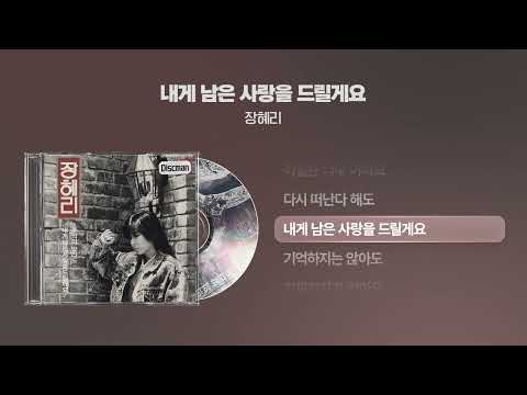 (1988) 장혜리 - 내게 남은 사랑을 드릴게요 [싱크가사/Lyric Video]