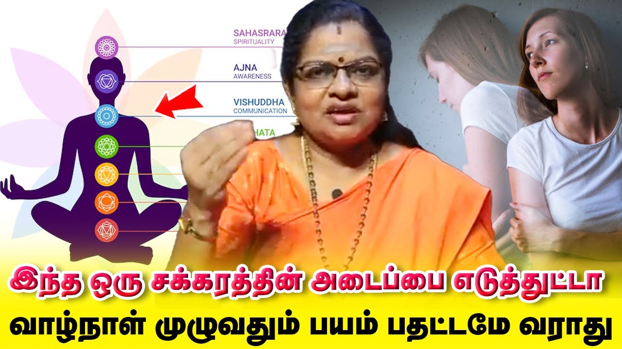 இந்த ஒரு சக்ரத்தின் அடைப்பை எடுத்துட்டா வாழ்நாளில் பயம் பதட்டம் வரவே வராது | Yogam | யோகம்