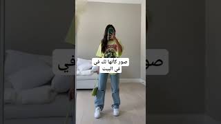 صور كأنها لك في البيت #shorts