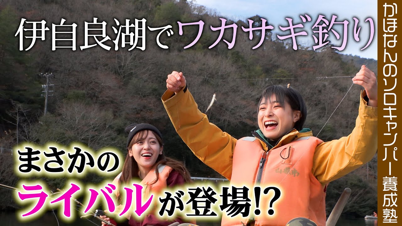 【奇跡の１匹】ラストまで必見！かほなん竿を使わずとうとう「素手釣り」！ライバルとの勝負の行方は！？