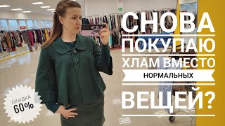 СЕКОНД ХЕНД Зигзаг удачи, скидка 60%. Снова купила 