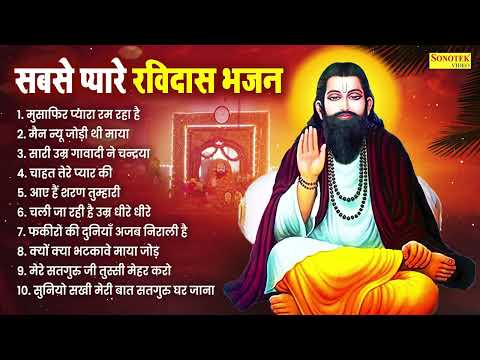 मुसाफिर प्यारा रम रहा है | सबसे प्यारे रविदास भजन | Ravidas Jukebox Bhajan | संत गुरु रविदास भजन