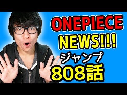 ワンピース808話考察感想 ワンピースnews 動画の後半にネタバレがあります One Piece Youtube