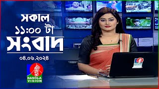 সকাল ১১টার বাংলাভিশন সংবাদ | Bangla News | 04 June 2024 | 11:00 AM | Banglavision News