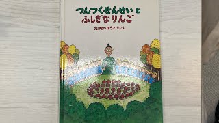 つんつくせんせいとふしぎなりんご 絵本読み聞かせ『つんつくせんせいとふしぎなりんご』 - YouTube