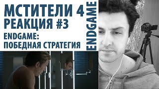 РЕАКЦИЯ #3: МСТИТЕЛИ. ФИНАЛ(ENDGAME - ПОБЕДНАЯ СТРАТЕГИЯ). ТРЕЙЛЕР 2(СПЕЦИАЛЬНЫЙ ТИЗЕР).