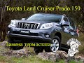 Замена термостата Toyota Land Cruiser Prado 150 (Тойота Ланд Крузер Прадо)