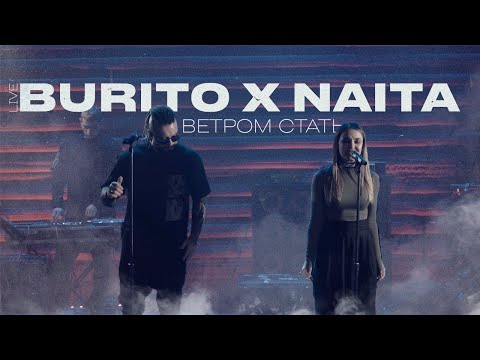 Burito & Naita - Ветром Стать