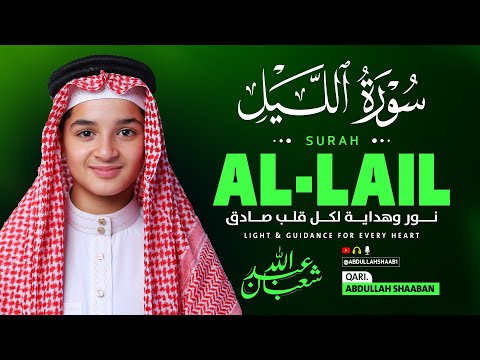 سورة الليل كاملة جديد و حصري القارئ عبد الله شعبان Surah Al Layl By Abdullah Shaaban 