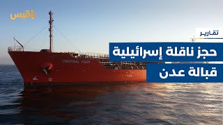 مسلحون يحتجزون ناقلة إسرائيلية في خليج عدن بعد أيام من اختطاف الحوثيين سفينة جلاكسي ليدر