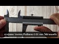 การอ่านค่าจาก เวอร์เนีย คาลิปเปอร์ (vernier caliper)