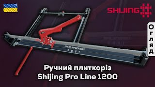 Ручний плиткоріз Shijing Pro Line 1200 (арт. 3051)