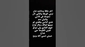 شاشه سوداء آخر حلقة ومانزيد نبان نرمي الورقة وكتابي تان 
