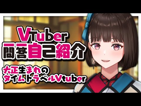 【自己紹介】Vtuber一問一答自己紹介【旅家いちか/新人Vtuber】