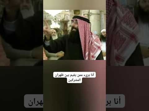 قال رسول الله ﷺ أنا بريء من كل مسلم يقيم بين أظهر المشركين لا تراءى ناراهما الإمام صلاح الدين إبن