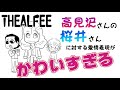 【THEALFEE】アルフィー高見沢さんの桜井賢さんに対する愛情表現が可愛すぎる