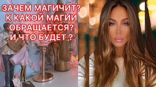 🛸ЗАЧЕМ МАГИЧИТ? К КАКОЙ МАГИИ ОБРАЩАЕТСЯ? И ЧТО БУДЕТ?