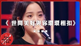 《 世間美好與你環環相扣》🎤│Nana OuYang 歐陽娜娜