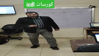 كورسات icdl لحجز مكانك الاتصال على 01120175093