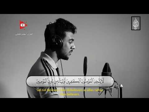 اواخر سورة العمران القارء اسلام صبحى مكتوبة مع ترجمة الفتاة الجميلة