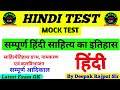         hindi sahitya ka itihas  hindi mock test