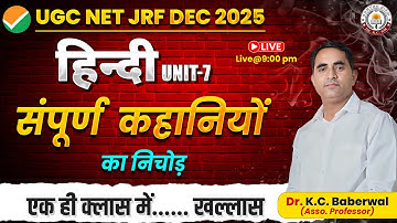 UGC NET-JRF DEC 2025 Hindi Unit-7 | कहानियों का संपूर्ण निचोड़ | One Shot Revision By Dr. KC Sir