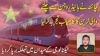 China ne Hydrogen se chalnay wali train ka kamiab tajurba kar lia, Technology k medan mei tehalka..