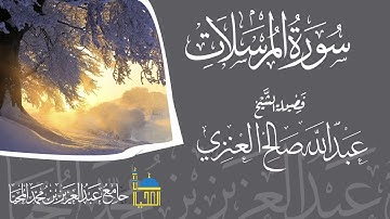 تلاوة سورة المرسلات كاملة بصوت الشيخ عبدالله بن صالح العنزي حفظه الله