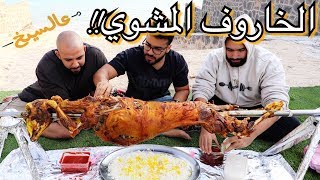 تحدي الخروف المشوي - بوزن ٢٦ كيلو!! |  full Sheep grilled Challenge 26 Kilos