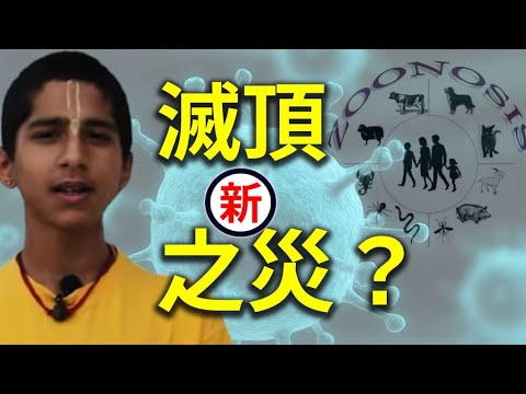 跨物种感染新灭顶之灾？疫苗接种惹祸谁买单？ 印度神童阿南德又说中 | 预言警示 | 探索与洞见