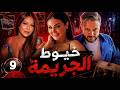 مسلسل خيوط الجريمة الحلقة 9 كاملة صدم صاحبتو ببيتو وكشف أسرار ما حدا كان متوقعها 