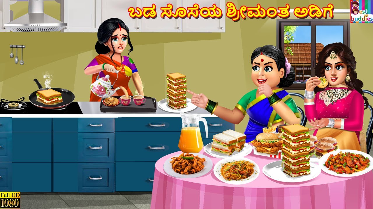 Baḍa soseya śrīmanta aḍige | Kannada Stories | Kannada Kathegalu | Kannada Story | Kannada