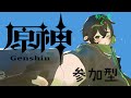 [原神] 初心者です 参加型配信 (新人V)