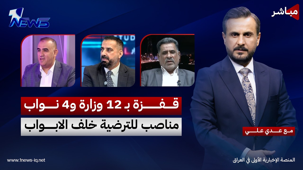 مباشر | قفزة بـ 12 وزارة و4 نواب.. مناصب للترضية خلف الابواب | كلام معقول