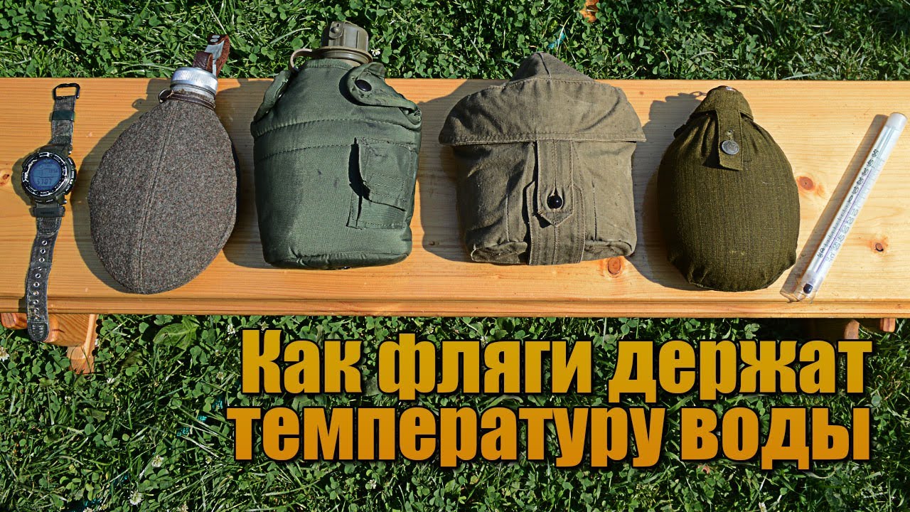 Как различные Армейские Фляги Держат Температуру Воды - YouTube