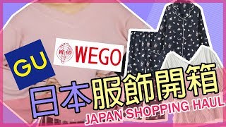 大阪購物開箱｜服飾篇｜WEGO、GU、中崎町