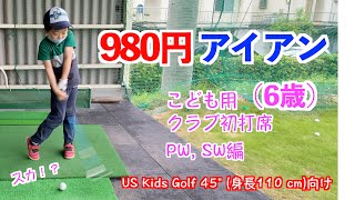 ゴルフ 子供 教え方 練習法 980円 アイアン編 6歳 こども用 初打席 SW PW編 US Kids golf 〜お金をかけずにゴルフをはじめる方法〜
