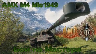 AMX M4 Mle1949  - Бой на мастера