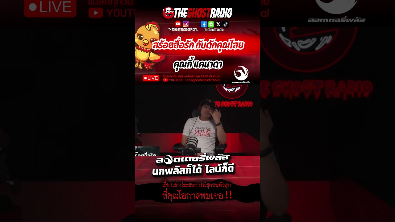 สร้อยสื่อรัก กับดักคุณไสย  • คุณกี้ แคนาดา | #shorts #theghostradio