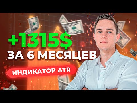 +1315$: Разбор сделок по индикатору ATR | Трейдер Владислав Коновалов