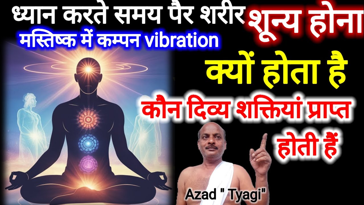 ध्यान करते समय शरीर शून्य क्यों होता है कौन सी दिव्य शक्तियां प्राप्त होती हैं।