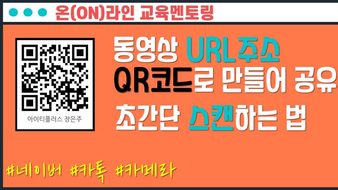 동영상 URL 주소를 QR코드로 만들기 | QR코드만들기 | QR코드 찍는법 - [아이티플러스] 온라인강의제작의 모든것